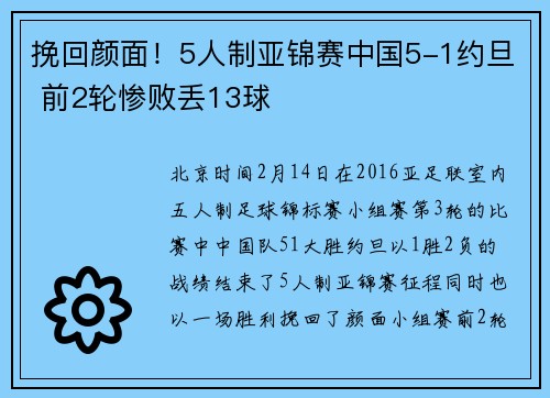 挽回颜面！5人制亚锦赛中国5-1约旦 前2轮惨败丢13球