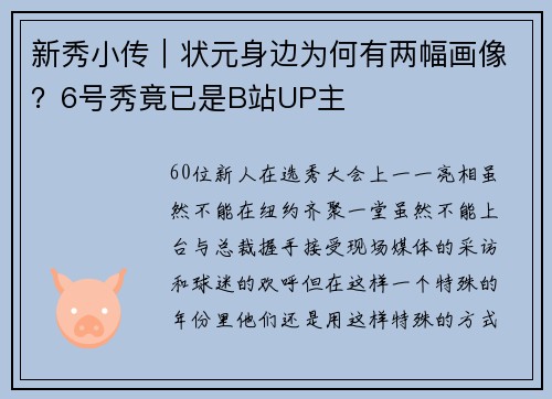 新秀小传｜状元身边为何有两幅画像？6号秀竟已是B站UP主