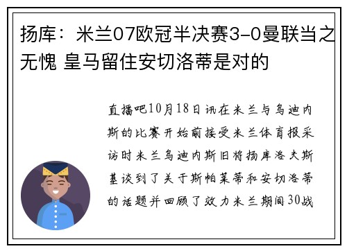 扬库：米兰07欧冠半决赛3-0曼联当之无愧 皇马留住安切洛蒂是对的