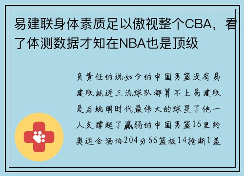 易建联身体素质足以傲视整个CBA，看了体测数据才知在NBA也是顶级