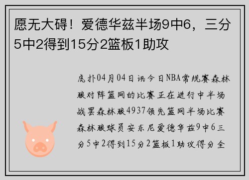 愿无大碍！爱德华兹半场9中6，三分5中2得到15分2篮板1助攻