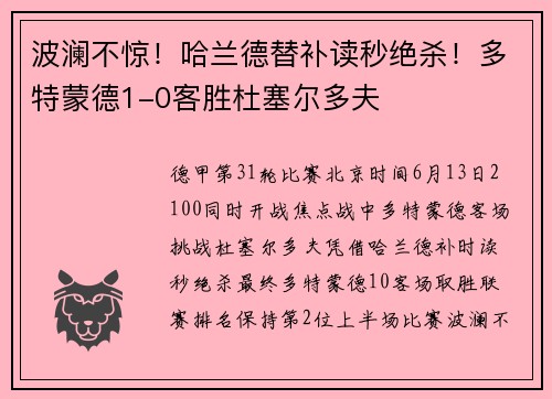 波澜不惊！哈兰德替补读秒绝杀！多特蒙德1-0客胜杜塞尔多夫