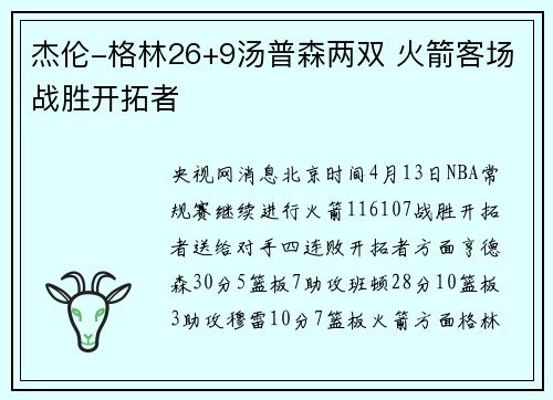杰伦-格林26+9汤普森两双 火箭客场战胜开拓者