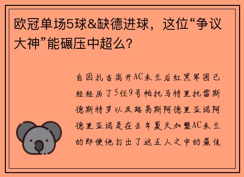 欧冠单场5球&缺德进球，这位“争议大神”能碾压中超么？