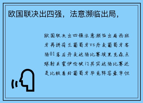 欧国联决出四强，法意濒临出局，