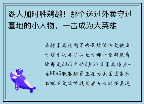 湖人加时胜鹈鹕！那个送过外卖守过墓地的小人物，一击成为大英雄