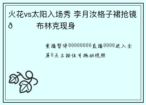火花vs太阳入场秀 李月汝格子裙抢镜😍布林克现身