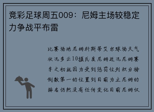 竞彩足球周五009：尼姆主场较稳定 力争战平布雷