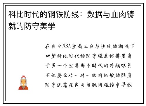 科比时代的钢铁防线：数据与血肉铸就的防守美学