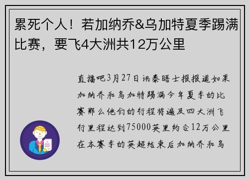 累死个人！若加纳乔&乌加特夏季踢满比赛，要飞4大洲共12万公里