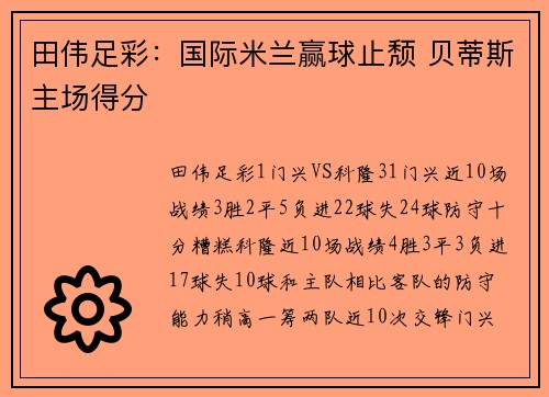 田伟足彩：国际米兰赢球止颓 贝蒂斯主场得分