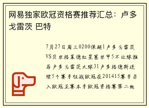 网易独家欧冠资格赛推荐汇总：卢多戈雷茨 巴特
