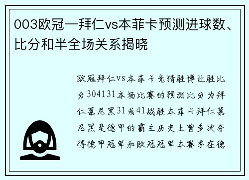 003欧冠—拜仁vs本菲卡预测进球数、比分和半全场关系揭晓