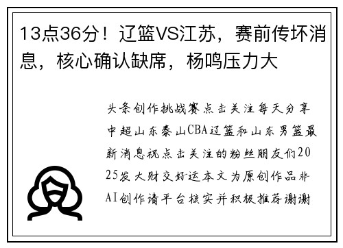 13点36分！辽篮VS江苏，赛前传坏消息，核心确认缺席，杨鸣压力大