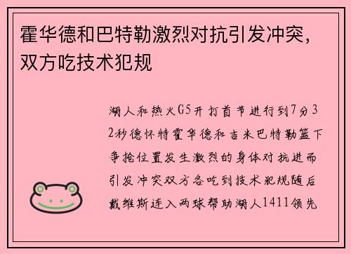 霍华德和巴特勒激烈对抗引发冲突，双方吃技术犯规