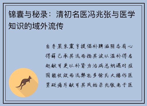 锦囊与秘录：清初名医冯兆张与医学知识的域外流传