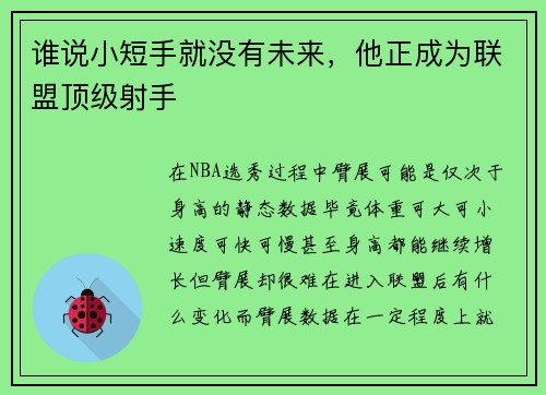 谁说小短手就没有未来，他正成为联盟顶级射手