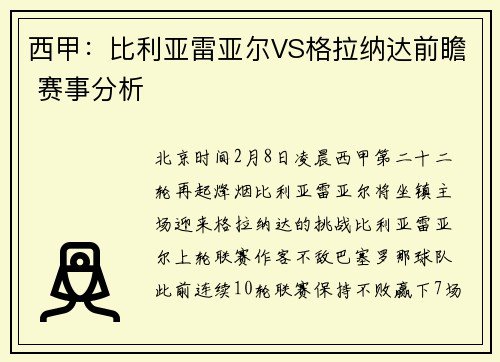 西甲：比利亚雷亚尔VS格拉纳达前瞻 赛事分析