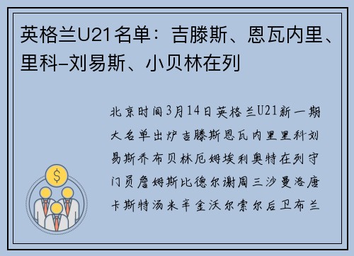 英格兰U21名单：吉滕斯、恩瓦内里、里科-刘易斯、小贝林在列