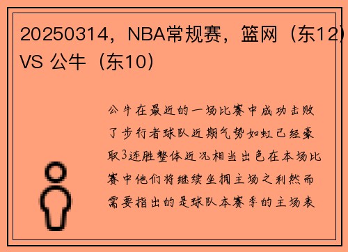 20250314，NBA常规赛，篮网（东12）VS 公牛（东10）