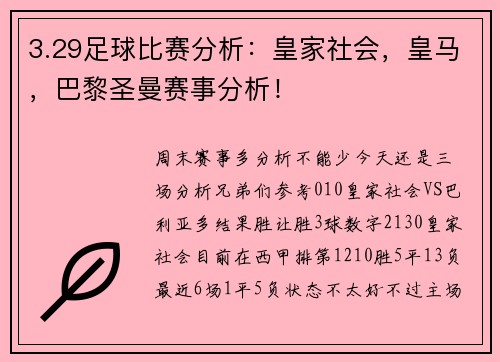 3.29足球比赛分析：皇家社会，皇马，巴黎圣曼赛事分析！