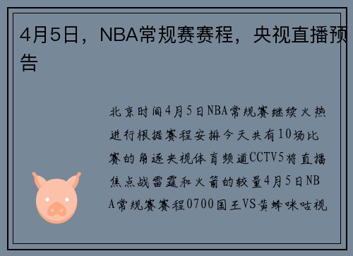 4月5日，NBA常规赛赛程，央视直播预告
