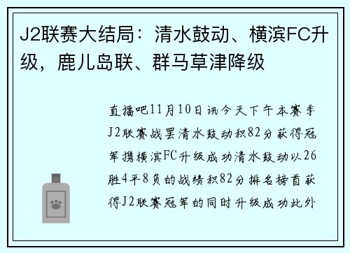 J2联赛大结局：清水鼓动、横滨FC升级，鹿儿岛联、群马草津降级