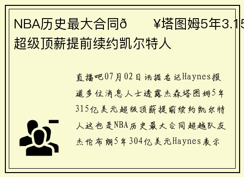 NBA历史最大合同🔥塔图姆5年3.15亿超级顶薪提前续约凯尔特人
