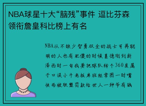 NBA球星十大“脑残”事件 逗比芬森领衔詹皇科比榜上有名
