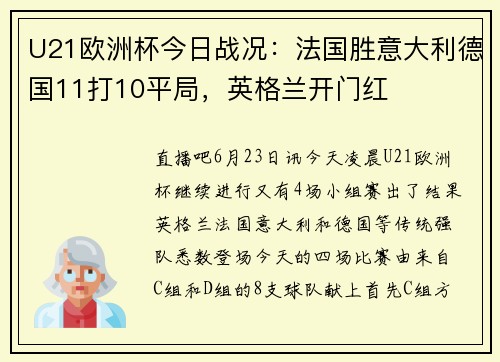 U21欧洲杯今日战况：法国胜意大利德国11打10平局，英格兰开门红
