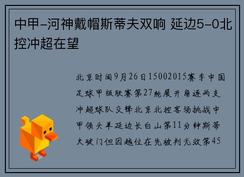 中甲-河神戴帽斯蒂夫双响 延边5-0北控冲超在望