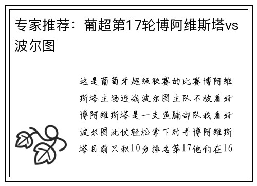 专家推荐：葡超第17轮博阿维斯塔vs波尔图