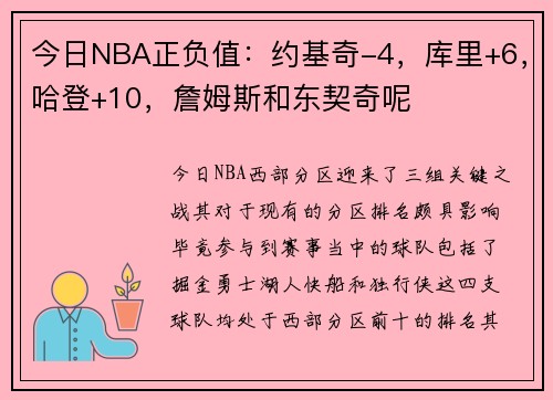 今日NBA正负值：约基奇-4，库里+6，哈登+10，詹姆斯和东契奇呢