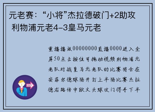 元老赛：“小将”杰拉德破门+2助攻 利物浦元老4-3皇马元老