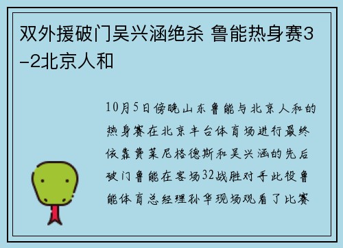 双外援破门吴兴涵绝杀 鲁能热身赛3-2北京人和