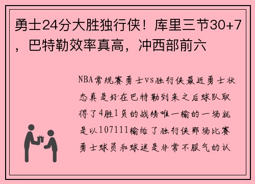 勇士24分大胜独行侠！库里三节30+7，巴特勒效率真高，冲西部前六