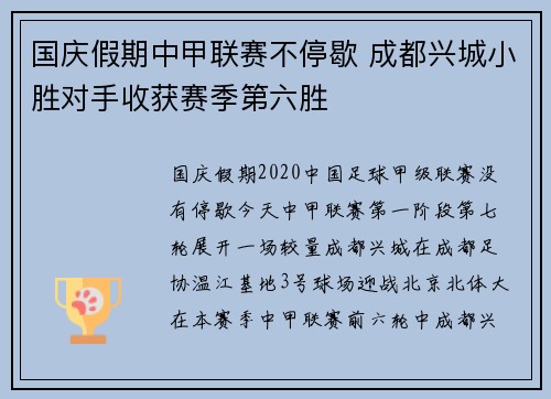 国庆假期中甲联赛不停歇 成都兴城小胜对手收获赛季第六胜