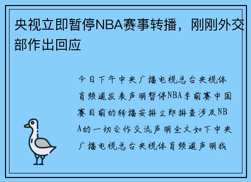 央视立即暂停NBA赛事转播，刚刚外交部作出回应