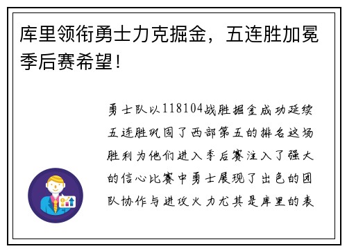 库里领衔勇士力克掘金，五连胜加冕季后赛希望！