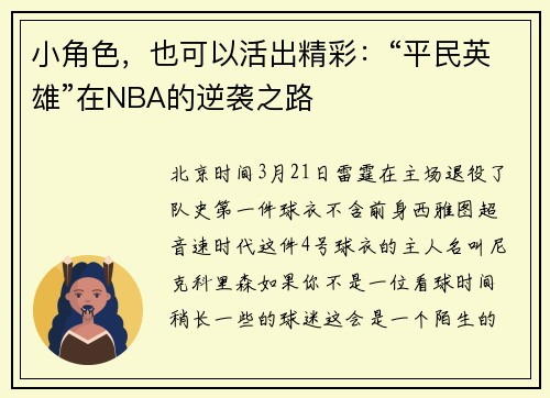 小角色，也可以活出精彩：“平民英雄”在NBA的逆袭之路