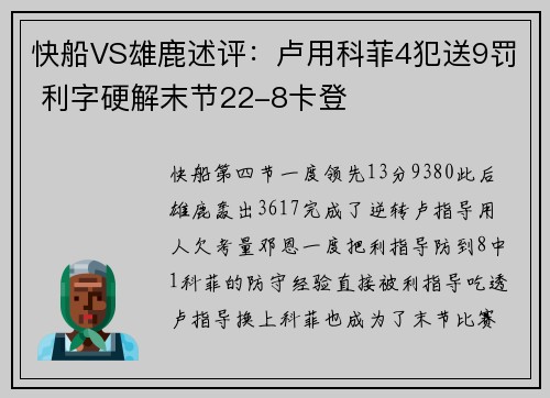 快船VS雄鹿述评：卢用科菲4犯送9罚 利字硬解末节22-8卡登