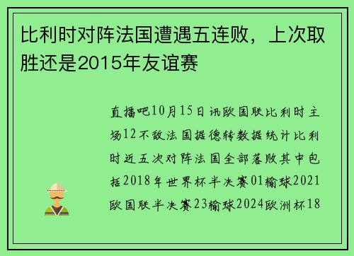 比利时对阵法国遭遇五连败，上次取胜还是2015年友谊赛