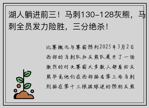 湖人躺进前三！马刺130-128灰熊，马刺全员发力险胜，三分绝杀！