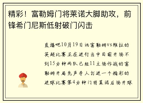精彩！富勒姆门将莱诺大脚助攻，前锋希门尼斯低射破门闪击