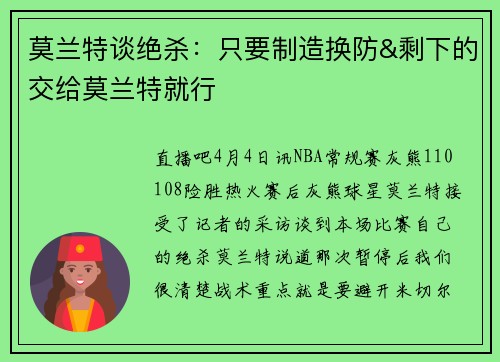 莫兰特谈绝杀：只要制造换防&剩下的交给莫兰特就行