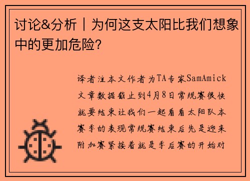 讨论&分析｜为何这支太阳比我们想象中的更加危险？