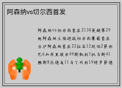 阿森纳vs切尔西首发