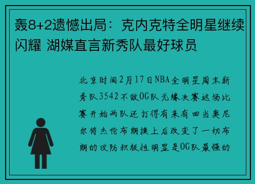 轰8+2遗憾出局：克内克特全明星继续闪耀 湖媒直言新秀队最好球员