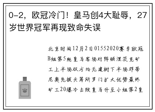 0-2，欧冠冷门！皇马创4大耻辱，27岁世界冠军再现致命失误