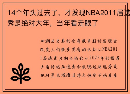 14个年头过去了，才发现NBA2011届选秀是绝对大年，当年看走眼了